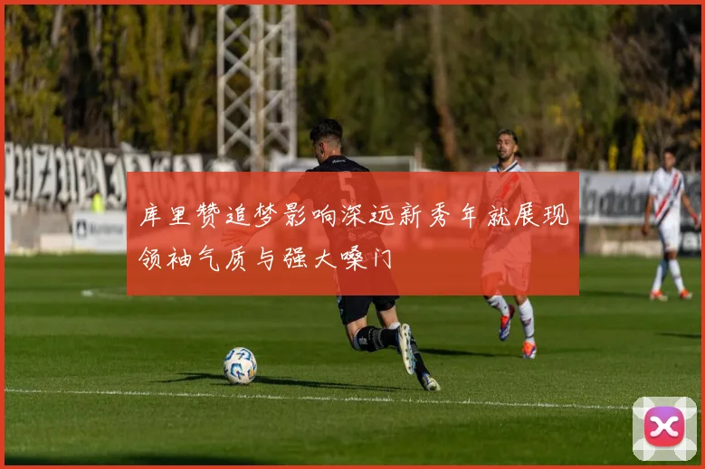 库里赞追梦影响深远新秀年就展现领袖气质与强大嗓门