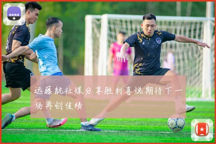 远藤航社媒分享胜利喜悦期待下一场再创佳绩