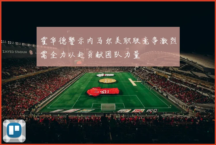 霍华德警示内马尔美职联竞争激烈需全力以赴贡献团队力量