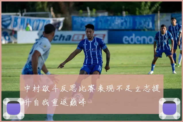中村敬斗反思比赛表现不足立志提升自我重返巅峰